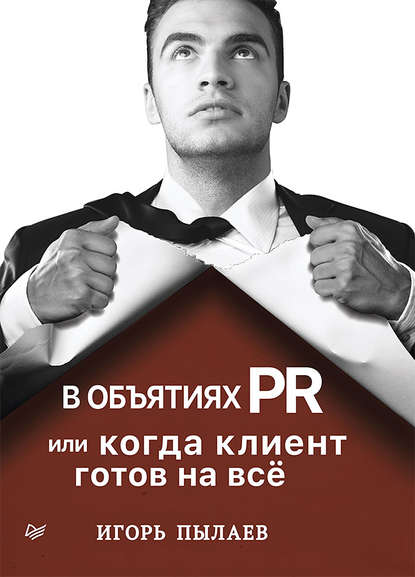 Игорь Пылаев — В объятиях PR, или Когда клиент готов на всё
