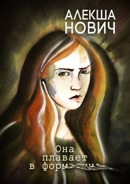 

Она плавает в формалине