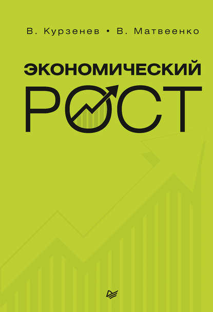 В. А. Курзенев — Экономический рост