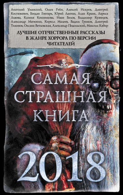 

Самая страшная книга 2018 (сборник)