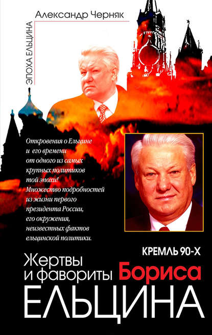 Александр Черняк — Кремль 90-х. Фавориты и жертвы Бориса Ельцина