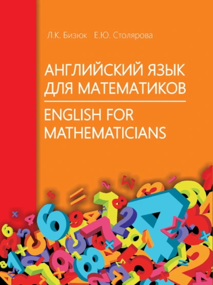 Обложка книги Английский язык для математиков / English for Mathematicians, Елена Столярова