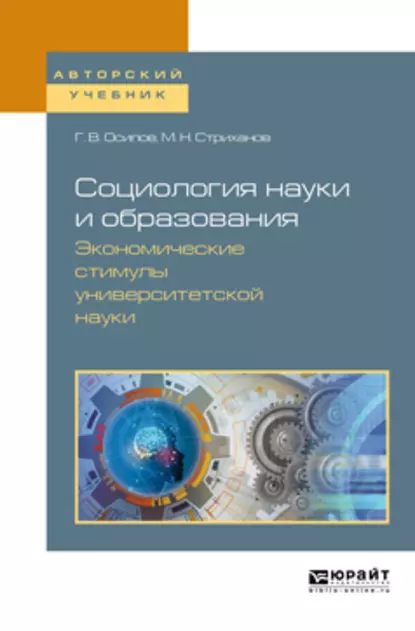 Обложка книги Социология науки и образования. Экономические стимулы университетской науки. Учебное пособие для вузов, Михаил Николаевич Стриханов