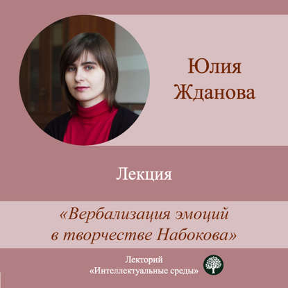 Юлия Жданова — Лекция «Вербализация эмоций в творчестве Набокова»