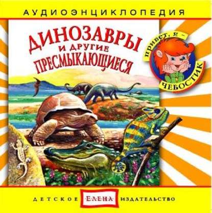 Детское издательство Елена — Динозавры и другие пресмыкающиеся