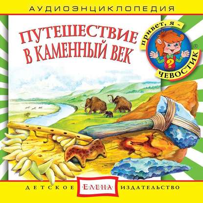 Детское издательство Елена — Путешествие в Каменный век
