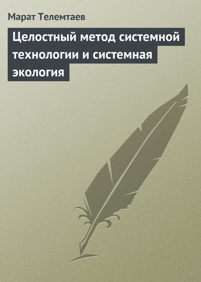 Марат Телемтаев — Целостный метод системной технологии и системная экология