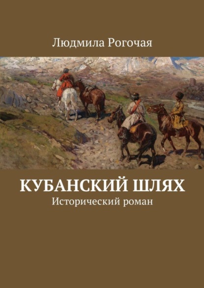 Кубанский шлях. Исторический роман : Рогочая Людмила