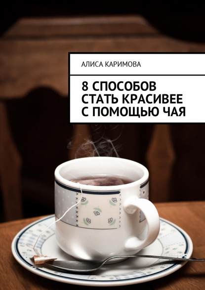 Алиса Каримова — 8 способов стать красивее с помощью чая