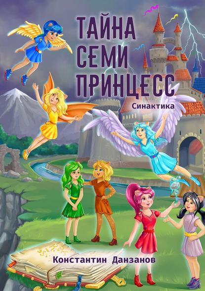 Константин Данзанов — Тайна семи принцесс