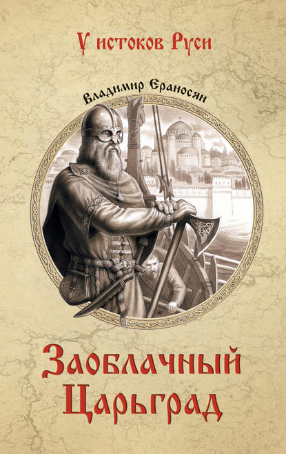 Владимир Ераносян — Заоблачный Царьград