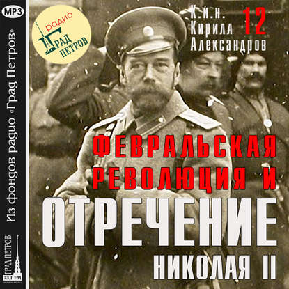 Марина Лобанова — Февральская революция и отречение Николая II. Лекция 12