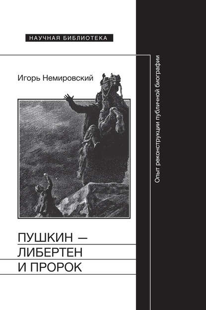 Игорь Немировский - Пушкин – либертен и пророк: Опыт реконструкции публичной биографии