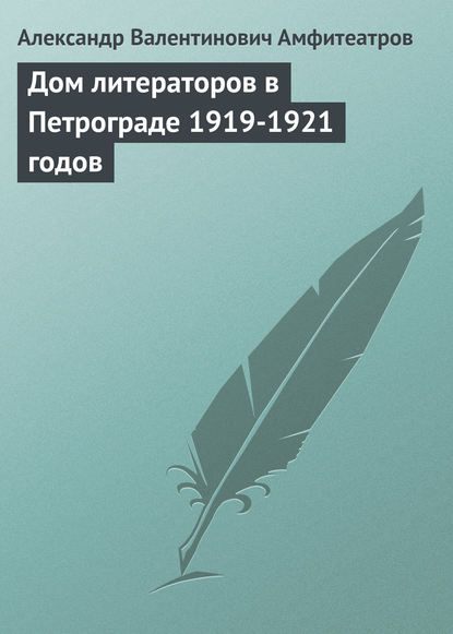 Дом литераторов в Петрограде 1919-1921 годов - Александр Амфитеатров