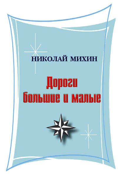 

Дороги большие и малые (сборник)