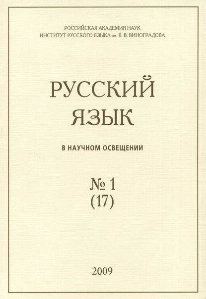 Отсутствует — Русский язык в научном освещении №1 (17) 2009