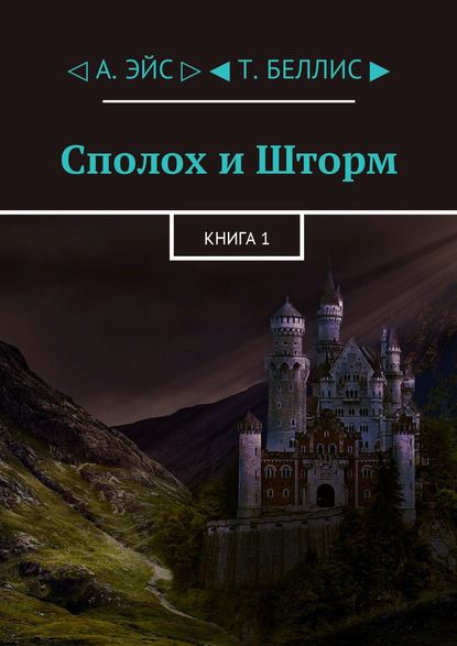 Сполох и Шторм. Книга 1