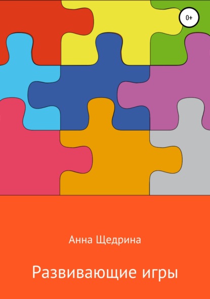Анна Юрьевна Щедрина — Развивающие игры