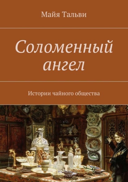 Соломенный ангел. Истории чайного общества