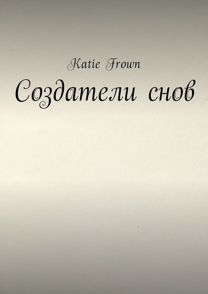Katie Frown — Создатели снов
