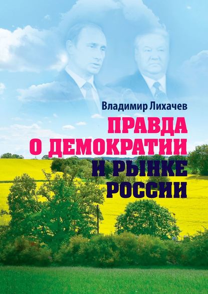 

Правда о демократии и рынке России