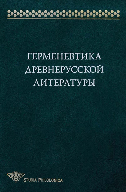 Коллектив авторов - Герменевтика древнерусской литературы. Сборник 15