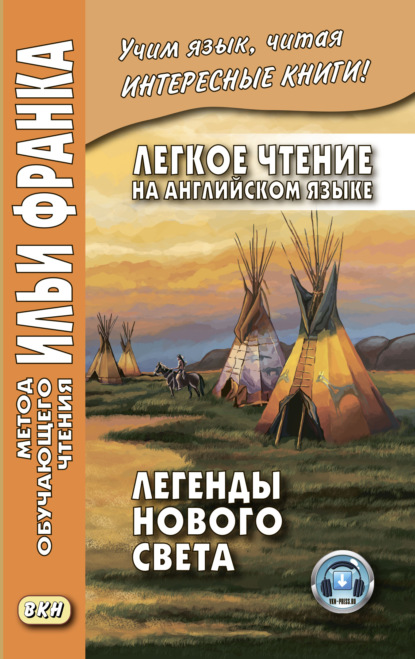 Сборник - Легкое чтение на английском языке. Легенды Нового Света / North American Indian Legends