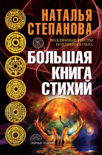 

Большая книга стихий