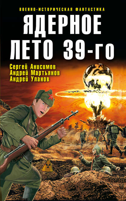 Александр Тюрин — Ядерное лето 39-го (сборник)