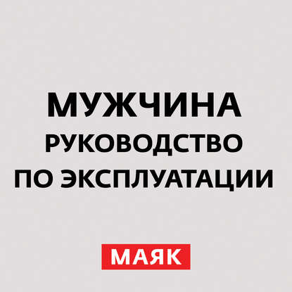 Творческий коллектив шоу «Сергей Стиллавин и его друзья» — Мужчина и брак