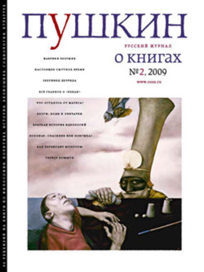 Русский Журнал — Пушкин. Русский журнал о книгах №02/2009