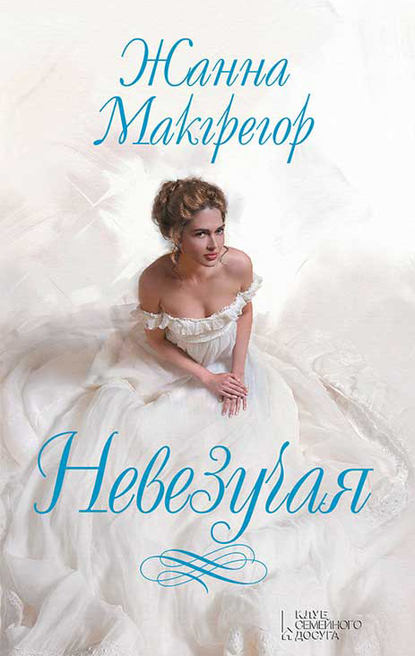 

Невезучая