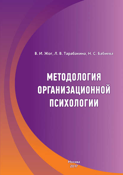 Методология организационной психологии (В. И. Жог). 2017г. 