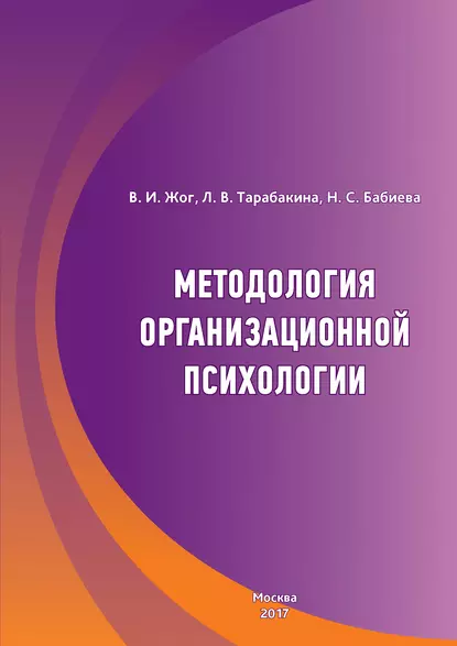 Обложка книги Методология организационной психологии, В. И. Жог