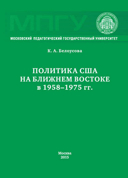 Политика США на Ближнем Востоке в 1958-1975 гг.