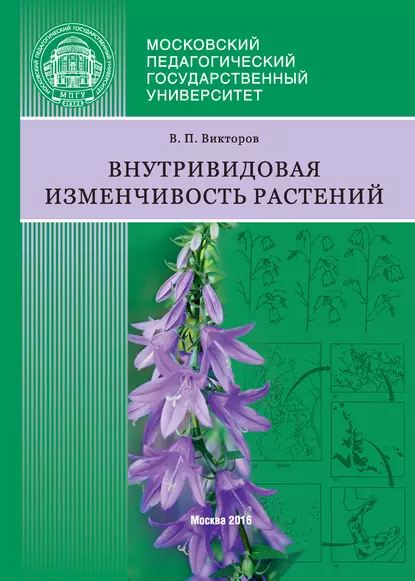 Обложка книги Внутривидовая изменчивость растений, В. П. Викторов