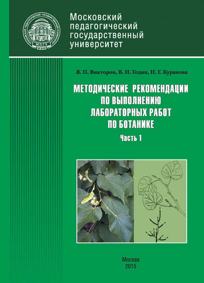 Наталия Куранова — Методические рекомендации по выполнению лабораторных работ по ботанике. Часть 1
