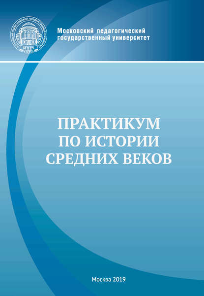 Практикум по истории Средних веков (Группа авторов). 2019г. 