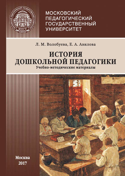 Л. М. Волобуева — История дошкольной педагогики