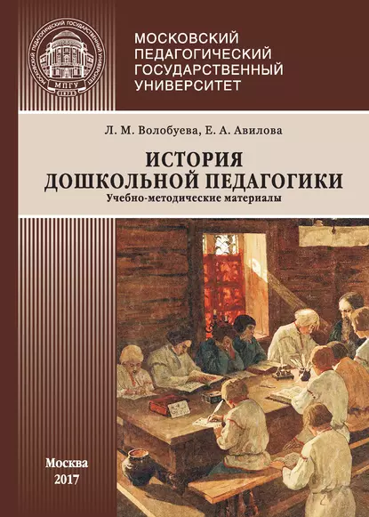 Обложка книги История дошкольной педагогики, Л. М. Волобуева