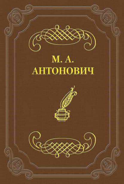 Антонович Максим К какой литературе принадлежат стрижи, к петербургской или московской?