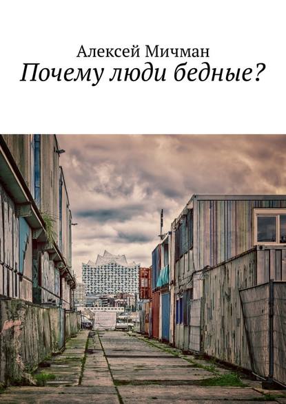 Алексей Мичман — Почему люди бедные?