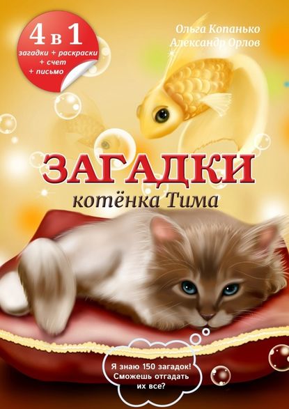Александр Орлов — Загадки котёнка Тима