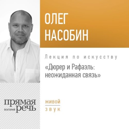 Олег Насобин — Лекция «Дюрер и Рафаэль: неожиданная связь»