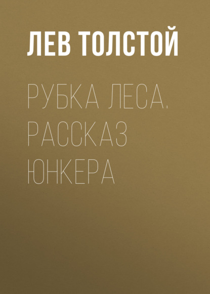 Лев Толстой — Рубка леса. Рассказ юнкера