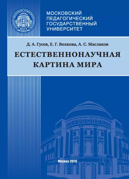 Обложка книги Естественнонаучная картина мира, Д. А. Гусев