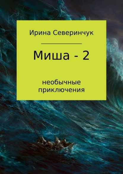 Миша - 2