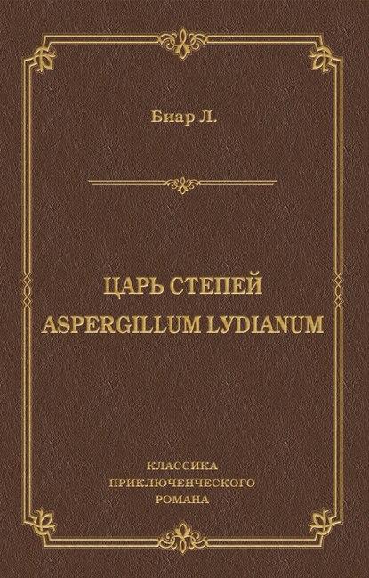 Люсьен Биар - Царь степей. Aspergillum Lуdiаnum (сборник)