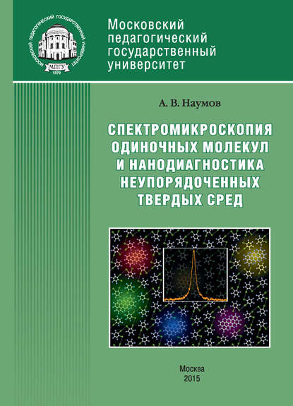 Андрей Наумов — Спектроскопия одиночных молекул как метод нанодиагностики неупорядоченных твердых сред