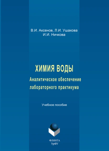 Обложка книги Химия воды. Аналитическое обеспечение лабораторного практикума. Учебное пособие, В. И. Аксенов